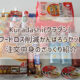 Kuradashi クラダシ フードロス削減 がんばろうセット レビュー 感想 口コミ